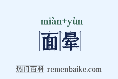 面晕是什么意思的图片